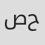 صالح حمدان